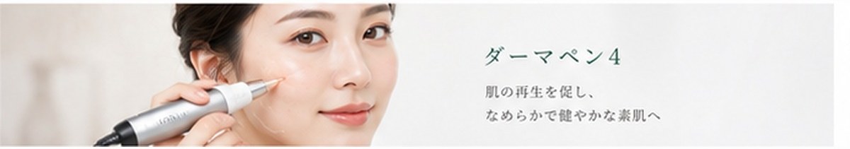 ダーマペンの施術イメージ（美容皮膚科ティファクリニック新宿東口）