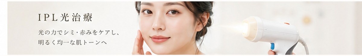 IPL光治療の施術イメージ（美容皮膚科ティファクリニック新宿東口）
