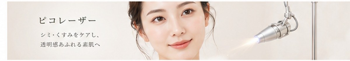 ピコレーザーの施術イメージ（美容皮膚科ティファクリニック新宿東口）