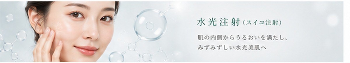 水光注射の施術イメージ(美容皮膚科ティファクリニック新宿東口)